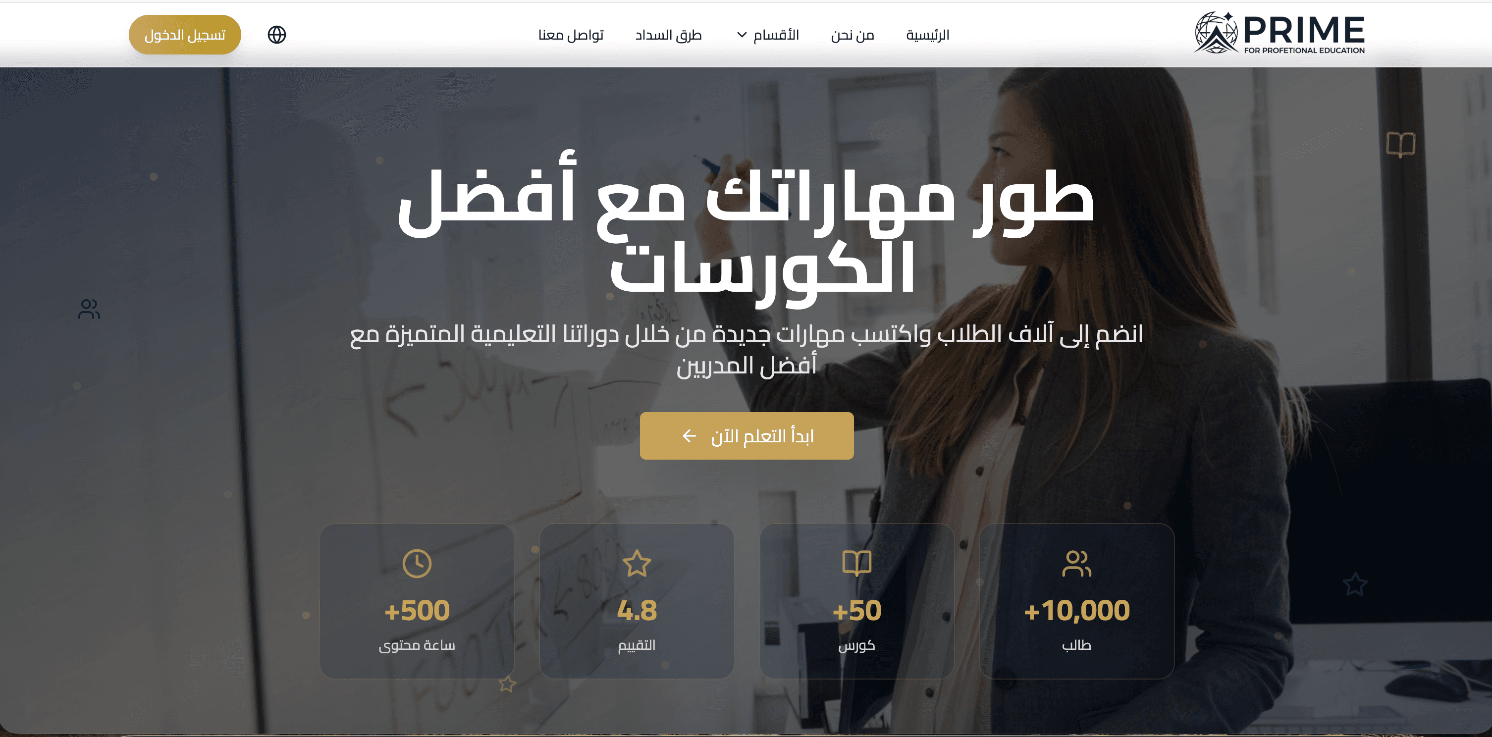 منصة برايم التعليمية لإدارة الكورسات