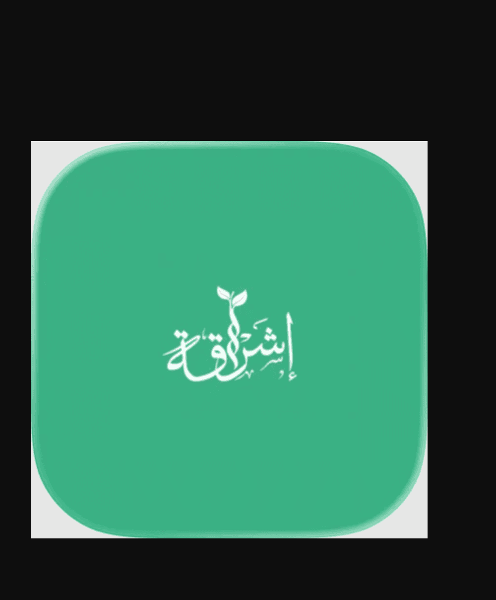 تطبيق إشراقة لإدارة ومتابعة العبادات