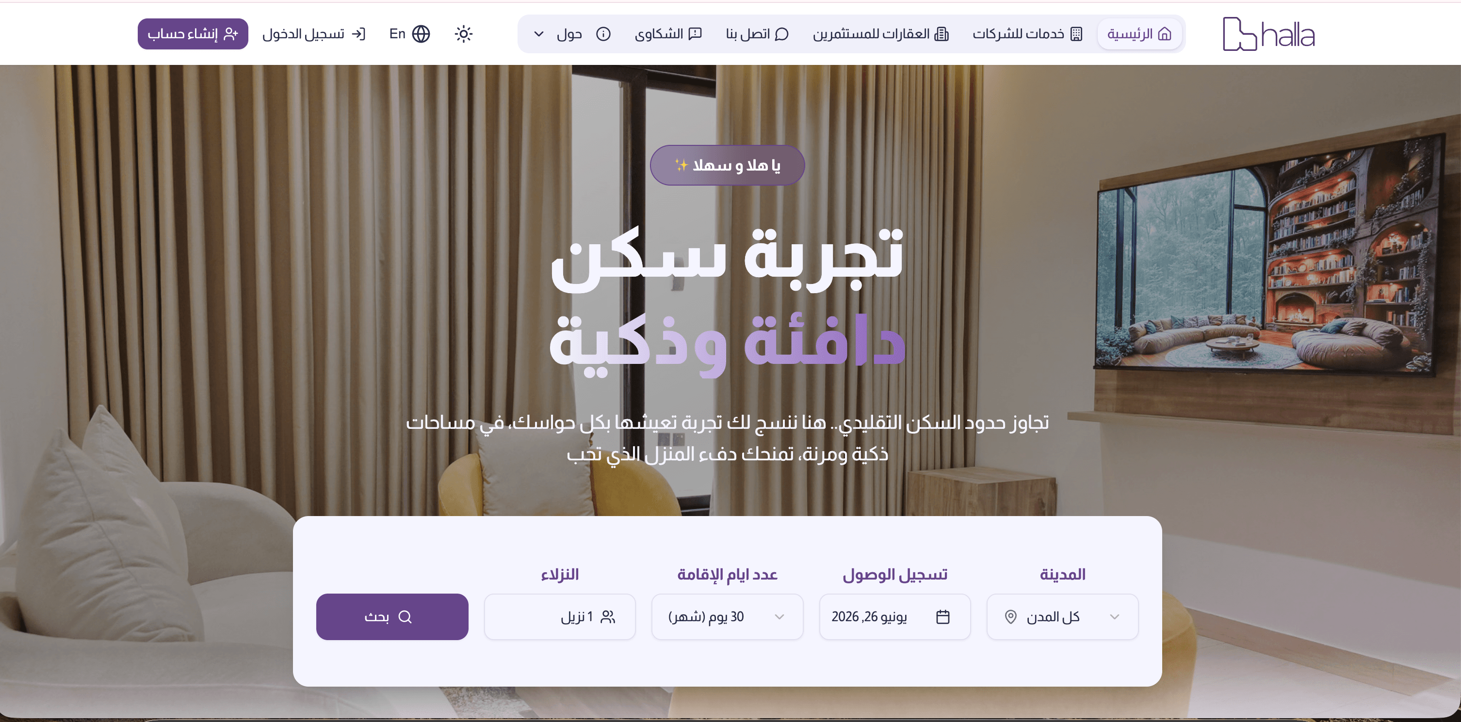 منصة هلا للإقامة الذكية وإدارة العقارات